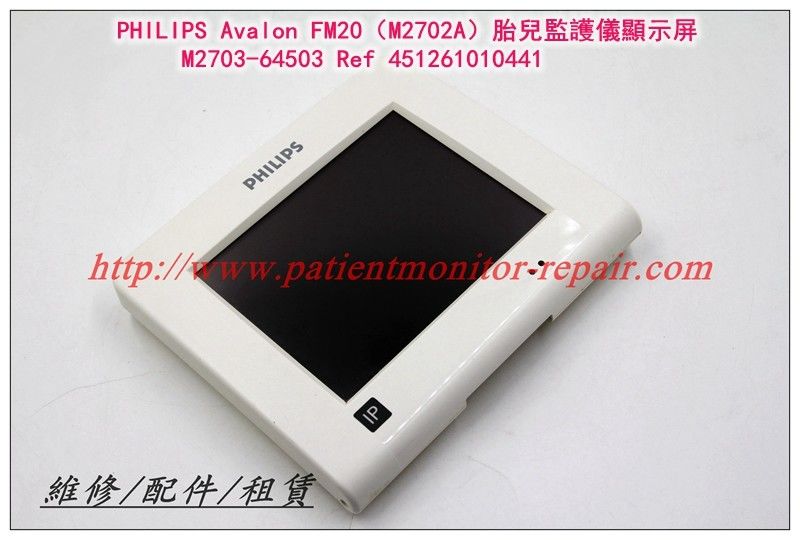 PHILIPS Avalon FM20（M2702A）胎兒監護儀顯示屏 M2703-64503 REF 451261010441