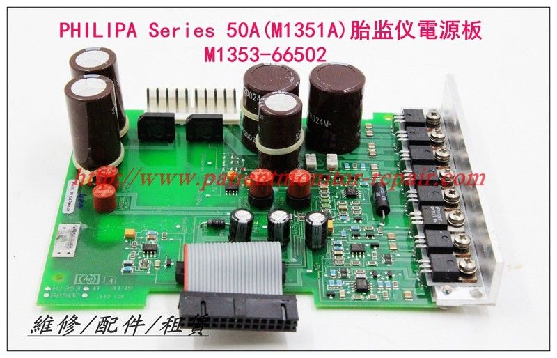 PHILIPS 飛利浦Series 50A（M1351A）胎監儀電源板M1353-66502