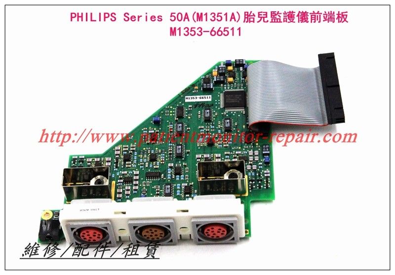 PHILIPS飛利浦Series 50A（M1351A）胎兒監護儀前端板 接口板 M1353-66511