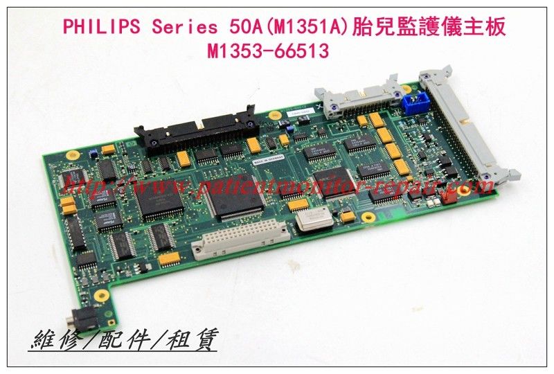 PHILIPS飛利浦 Series 50A（M1351A）胎兒監護儀主板M1353-66513