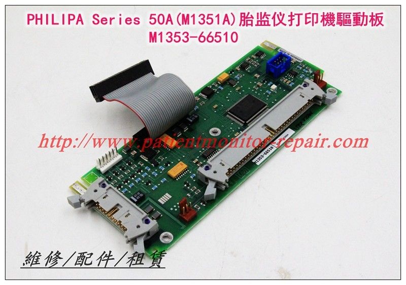 PHILIPS 飛利浦Series 50A（M1351A）胎兒監護儀打印機驅動板M1353-66510