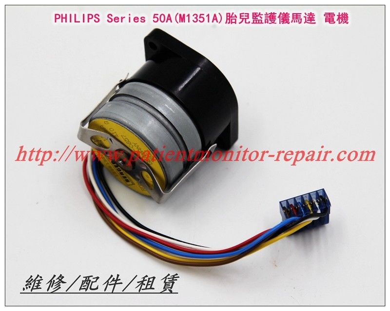 PHILIPS Series 50A（M1351A）胎兒監護儀馬達 電機 飛利浦M1351A胎監儀電機 馬達