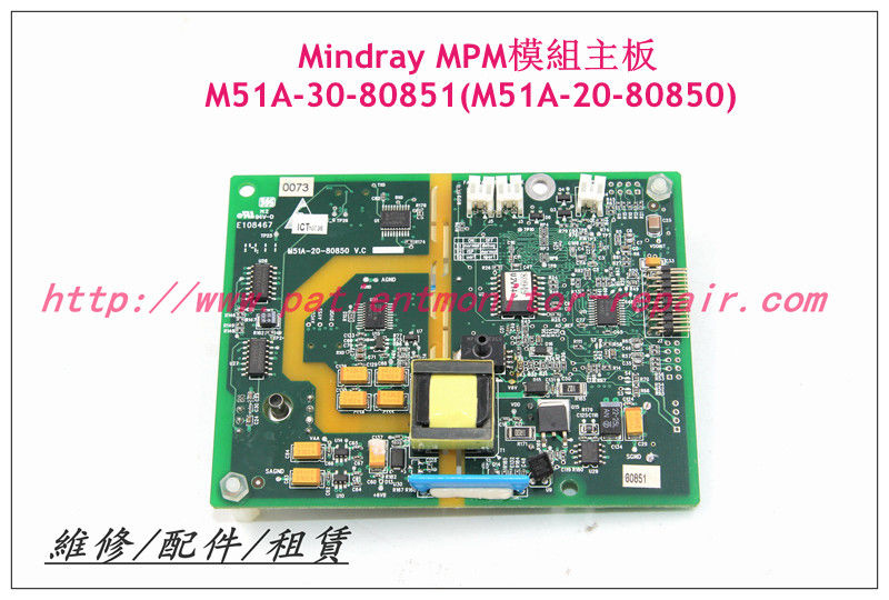 Mindray邁瑞BeneView T5 T6 T8病人監護儀 MPM模塊主板維修 銷售 交換 M51A-30-80851(M51A-20-80850)