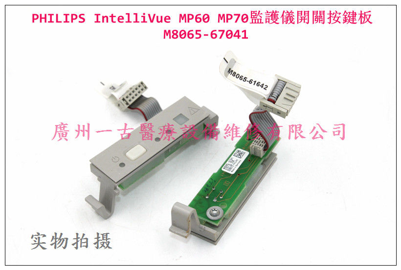PHILIPS IntelliVue MP60 MP70監護儀開關按鍵 開關按鍵板M8065-67041 飛利浦監護配件