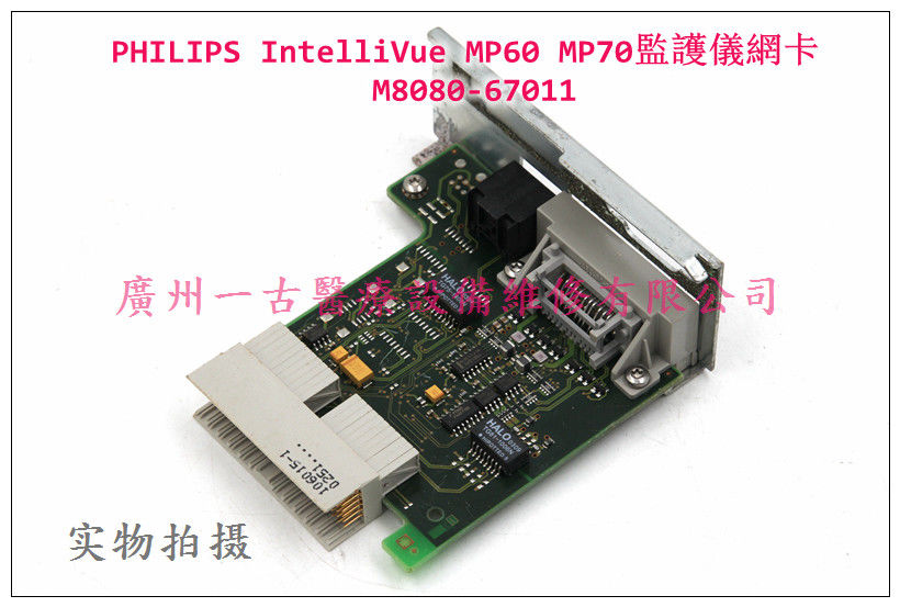 PHILIPS IntelliVue MP60 MP70監護儀網卡M8080-67011 飛利浦監護儀維修配件
