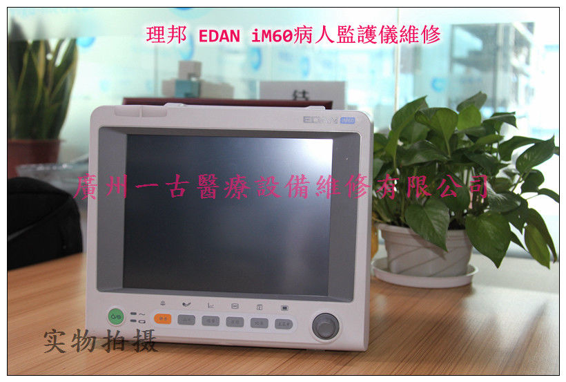 理邦EDAN iM60病人監護儀維修 EDAN iM60監視器維修 監視器配件現貨 監視器維修