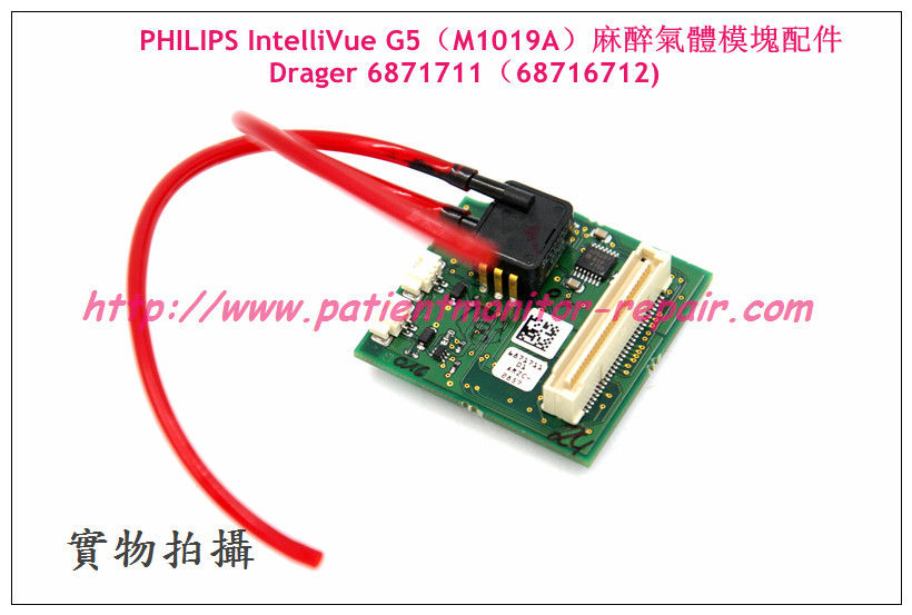 PHILIPS IntelliVue G5（M1019A）麻醉氣體模塊配件Drager 6871711（68716712)
