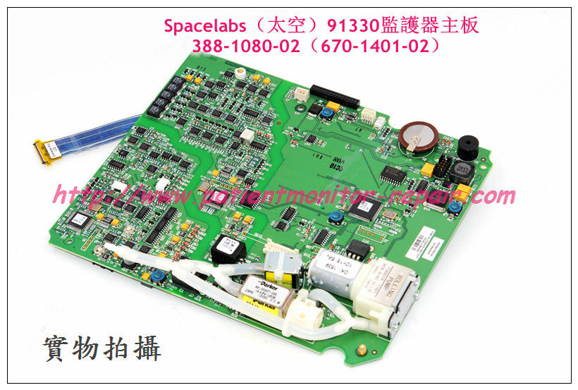 Spacelabs （太空）91330監護儀主板388-1080-02（670-1401-02）