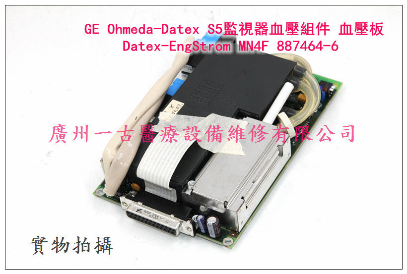 GE Ohmeda-Datex S5監視器血壓板血壓組件現貨銷售 Datex-EngStrom MN4F 887464-6