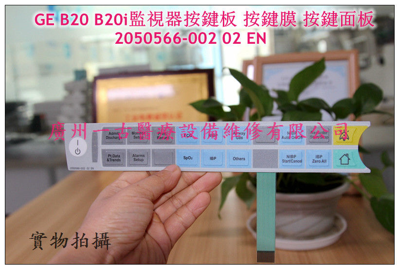 GE B20 B20I監視器按鍵板 按鍵膜 按鍵面板 按鍵貼膜2050566-002 02 EN GE B20 B20i監視器維修